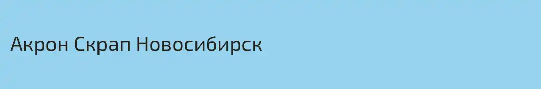 Акрон Скрап Новосибирск
